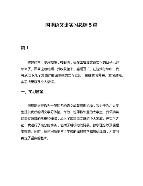 国培语文班实习总结5篇