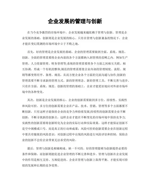 企业发展的管理与创新