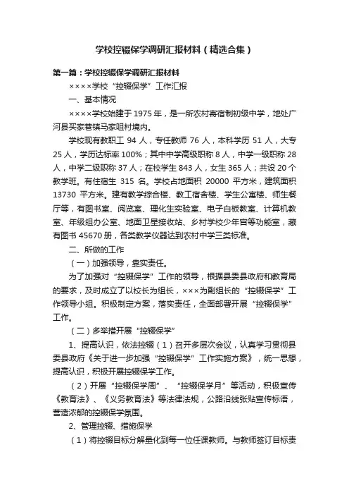 学校控辍保学调研汇报材料（精选合集）