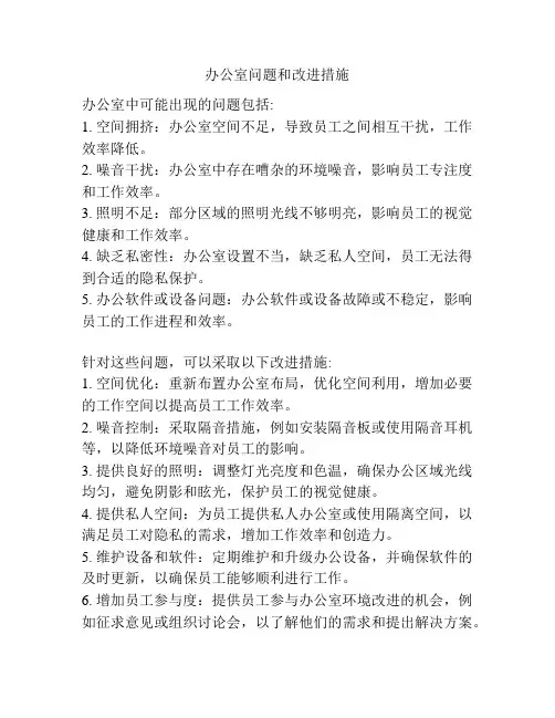 办公室问题和改进措施