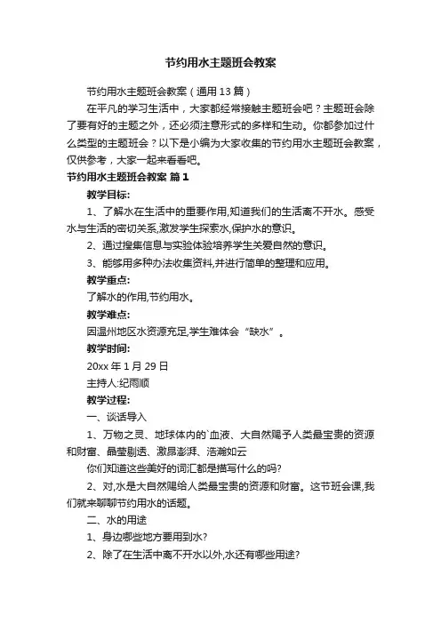 节约用水主题班会教案（通用13篇）