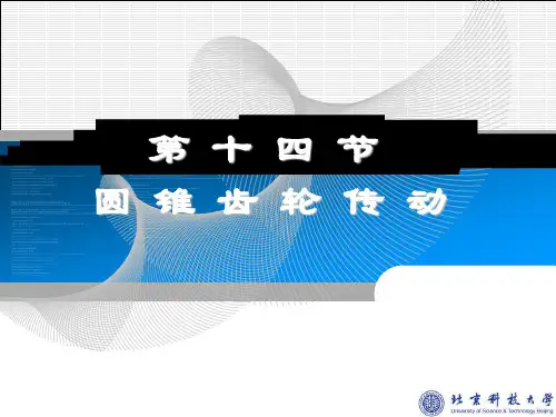 第十四节圆锥齿轮传动