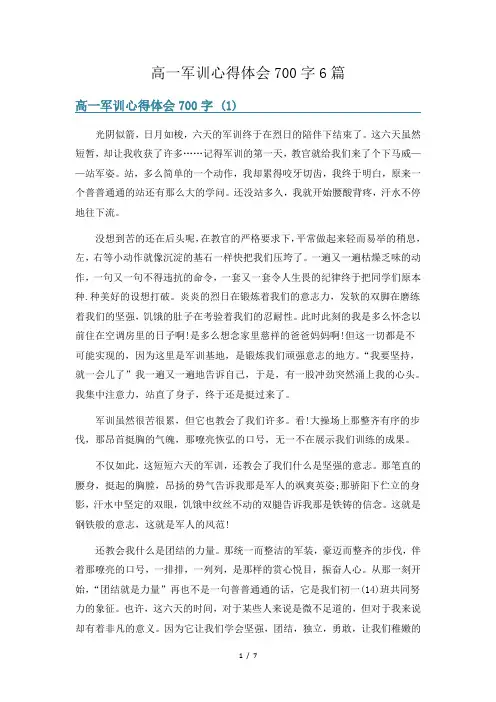 高一军训心得体会700字6篇