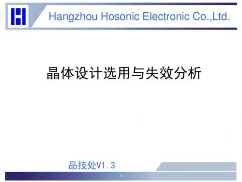 晶体创新设计选用和失效分析