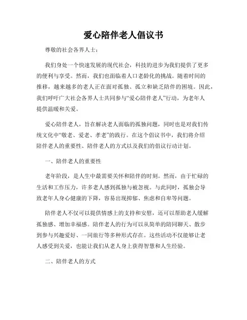 爱心陪伴老人倡议书