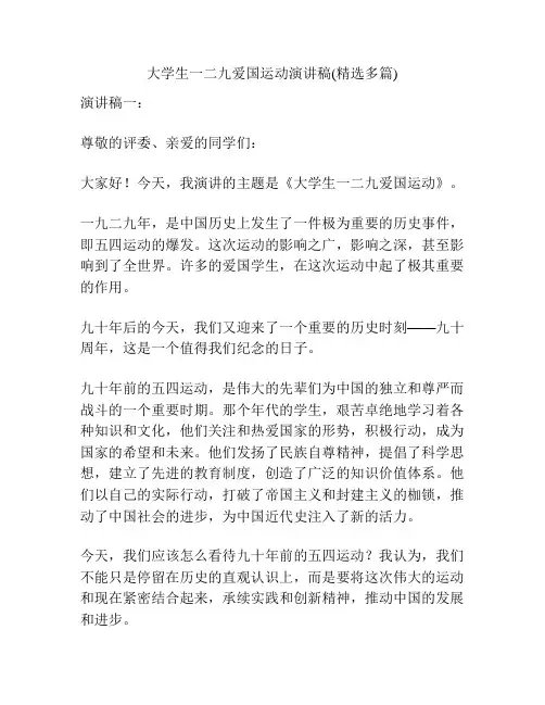 大学生一二九爱国运动演讲稿(精选多篇)