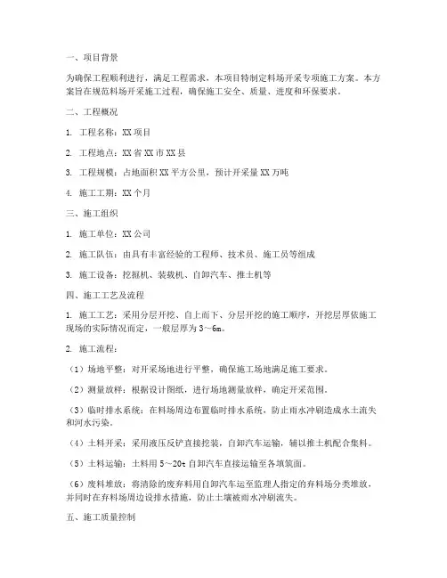 料场开采专项施工方案
