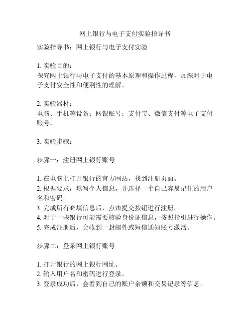 网上银行与电子支付实验指导书