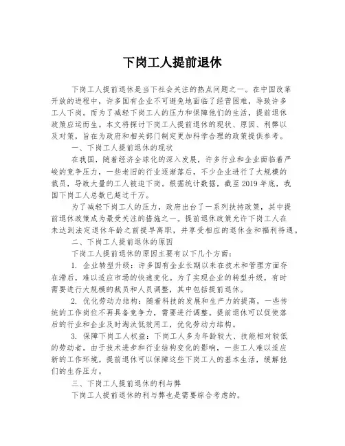 下岗工人提前退休