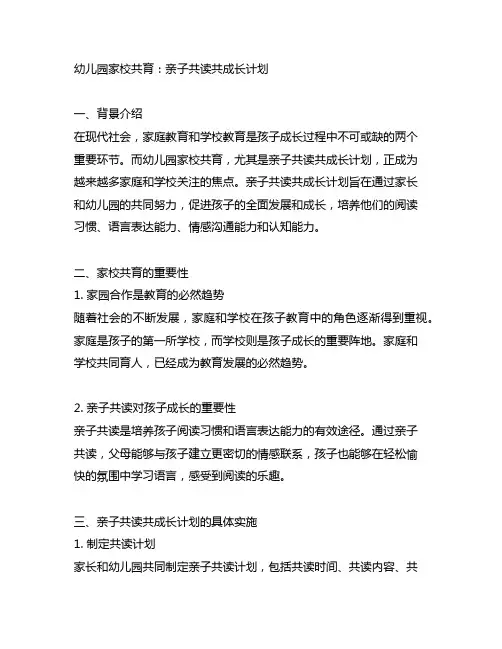 幼儿园家校共育：亲子共读共成长计划