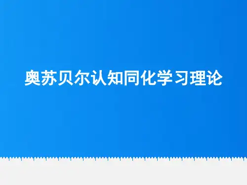 奥苏贝尔认知同化学习理论课件
