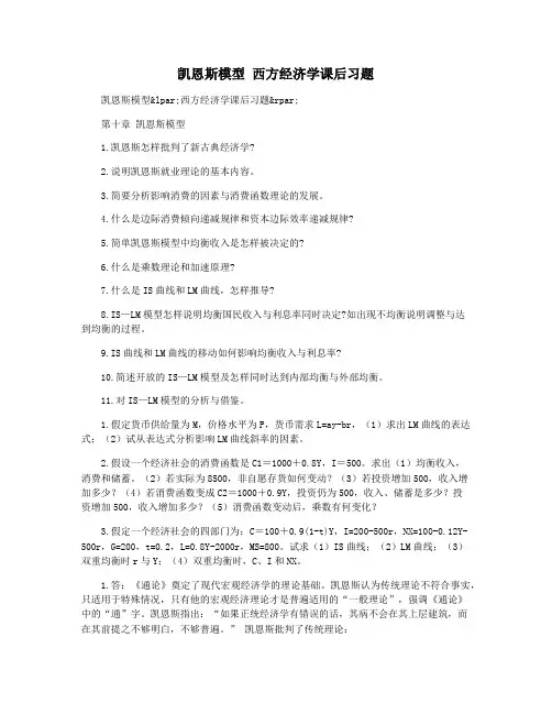 凯恩斯模型 西方经济学课后习题