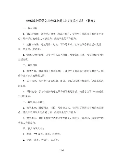 统编版小学语文三年级上册19《海滨小城》(教案)