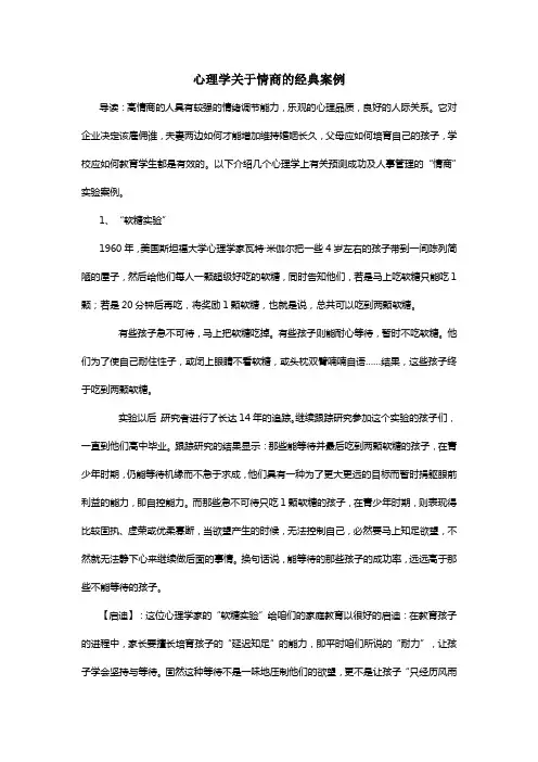 心理学关于情商的经典案例