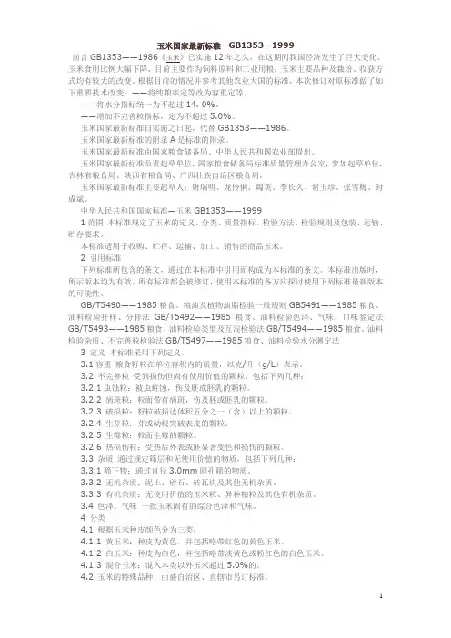 玉米新标准