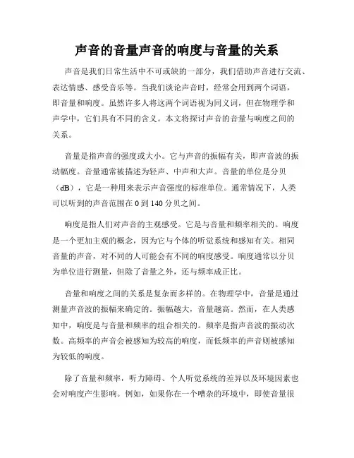 声音的音量声音的响度与音量的关系