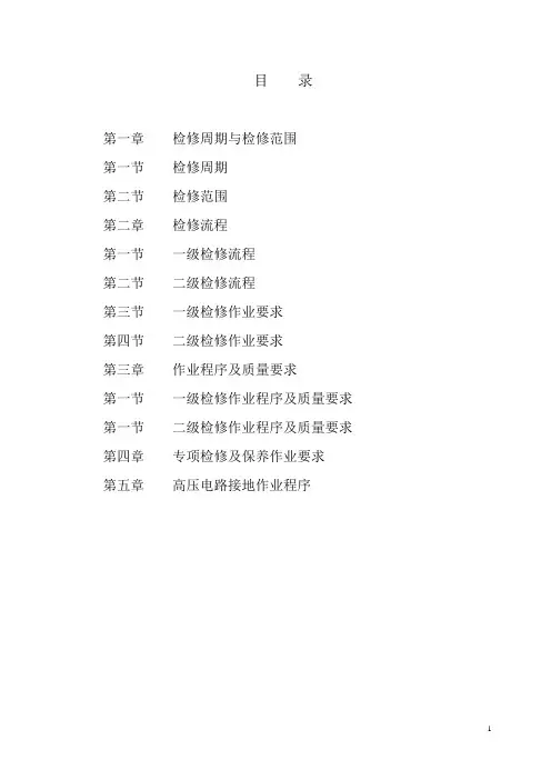 CRH5型动车组运用检修办法