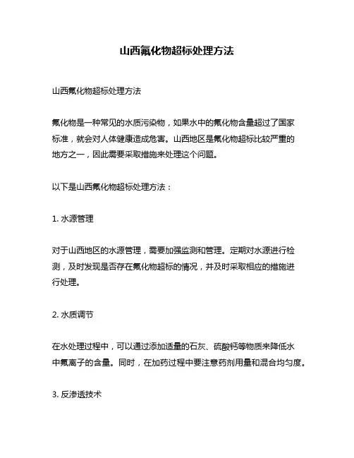 山西氟化物超标处理方法