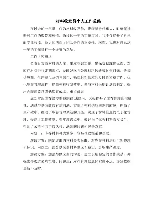 材料收发员个人工作总结