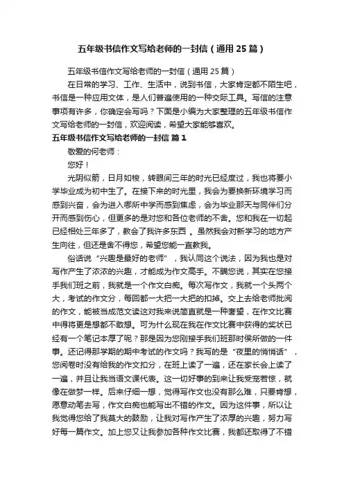 五年级书信作文写给老师的一封信（通用25篇）