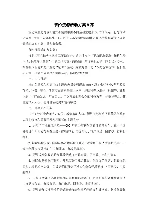 节约资源活动方案8篇