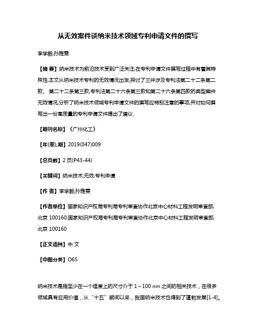 从无效案件谈纳米技术领域专利申请文件的撰写