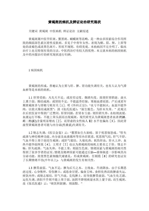 黄褐斑的病机及辨证论治研究现状