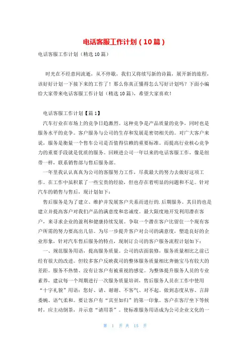 电话客服工作计划(10篇)