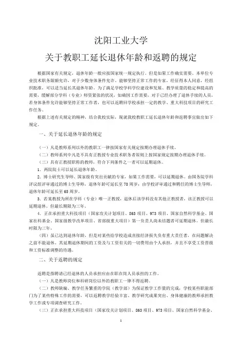 于教职工延长退休年龄和返聘的规定