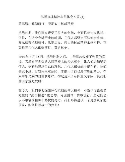 弘扬抗战精神心得体会5篇 (3)