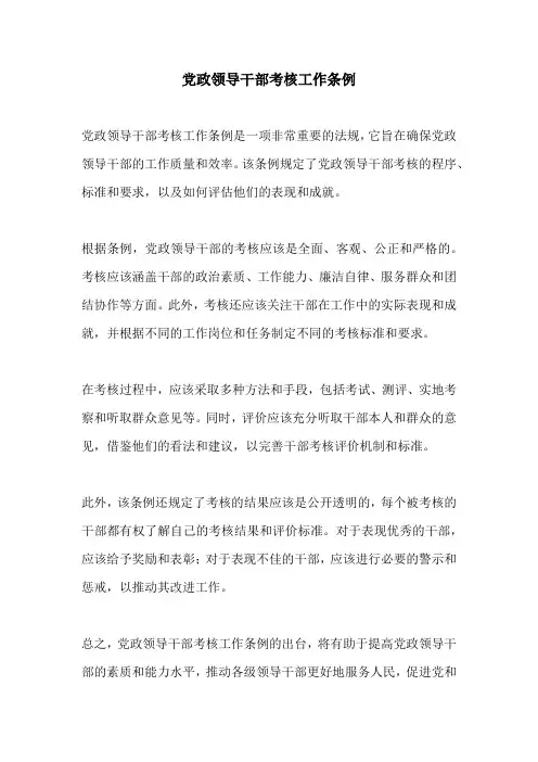 党政领导干部考核工作条例