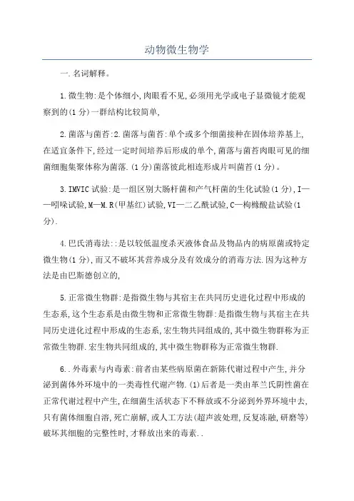 动物微生物学