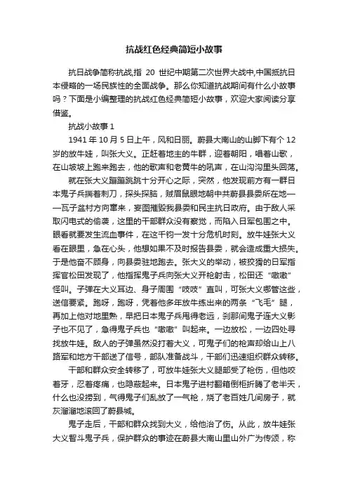 抗战红色经典简短小故事