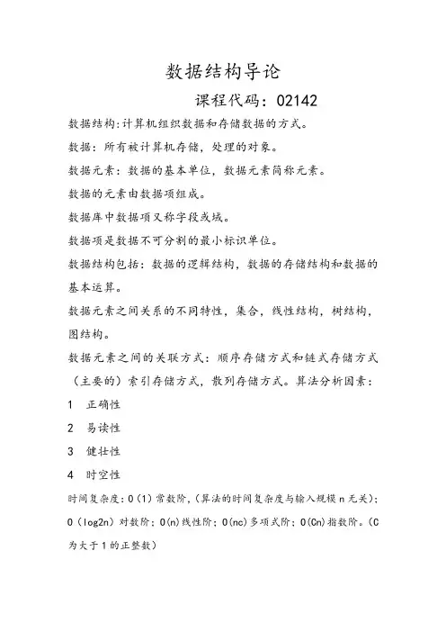 数据结构导论