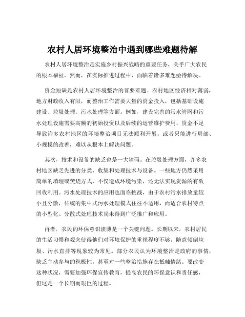 农村人居环境整治中遇到哪些难题待解