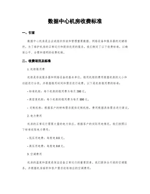数据中心机房收费标准