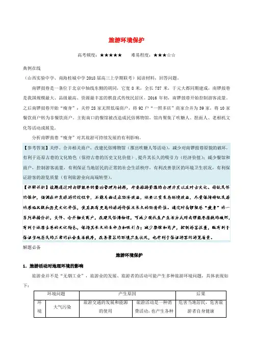 高考地理一轮复习 每日一题 旅游环境保护 新人教版