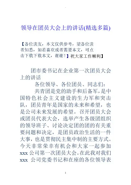 领导在团员大会上的讲话(精选多篇)