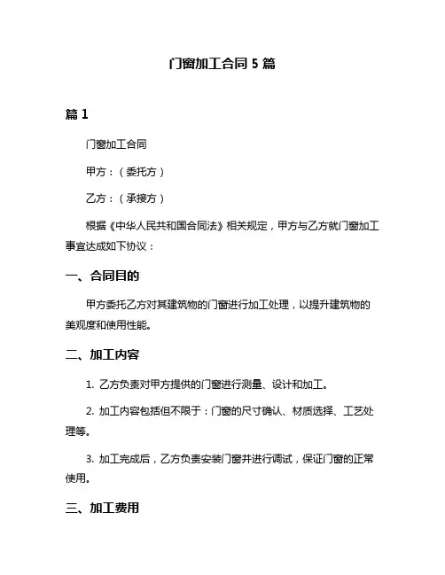 门窗加工合同5篇
