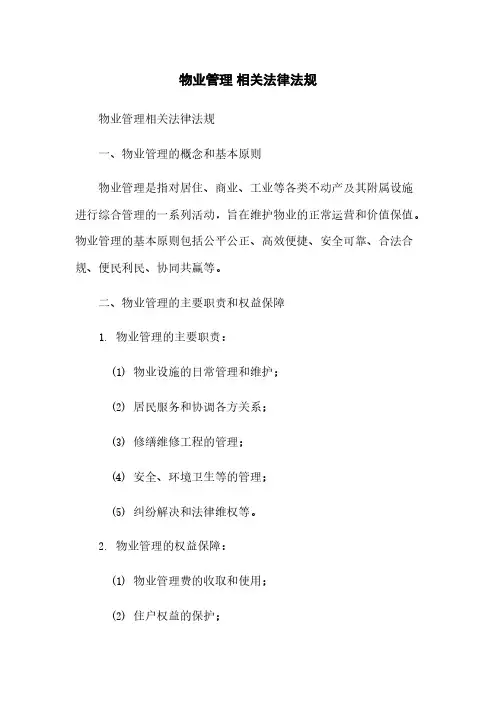 物业管理 相关法律法规