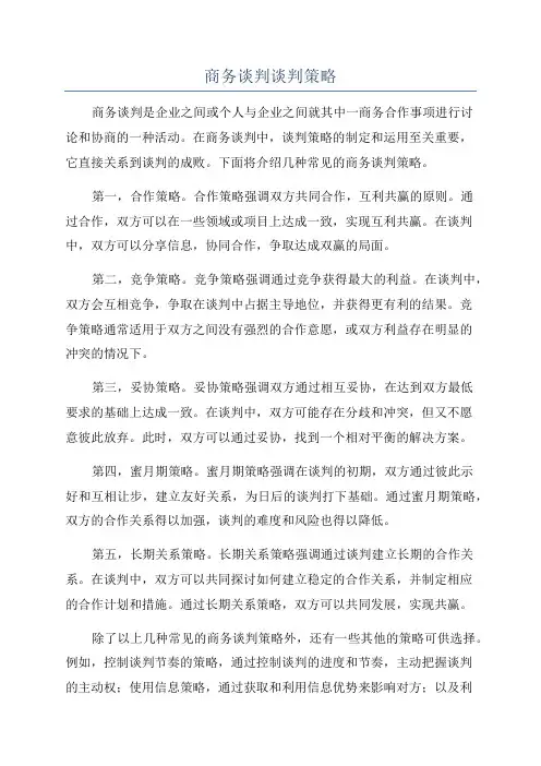 商务谈判谈判策略