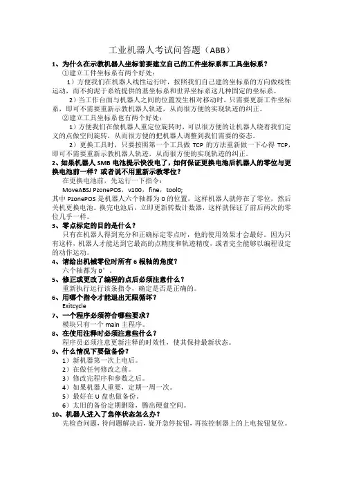 工业机器人考试问答题(ABB)