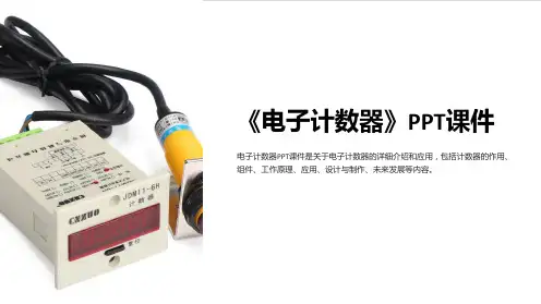 《电子计数器》课件