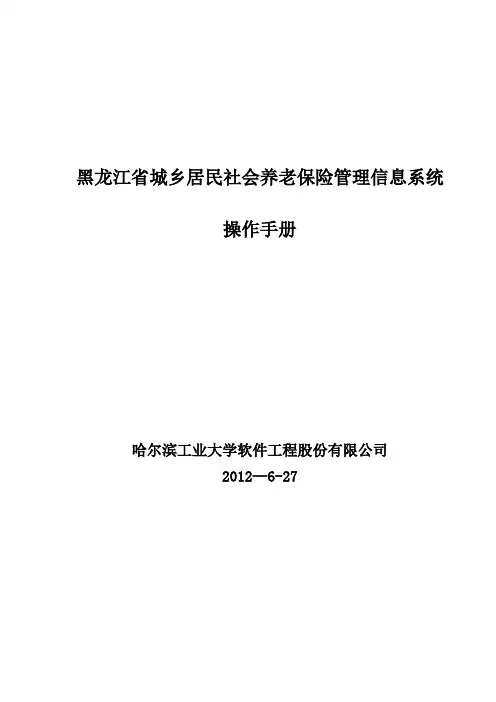 城乡居民社会养老保险管理信息系统操作手册20120627