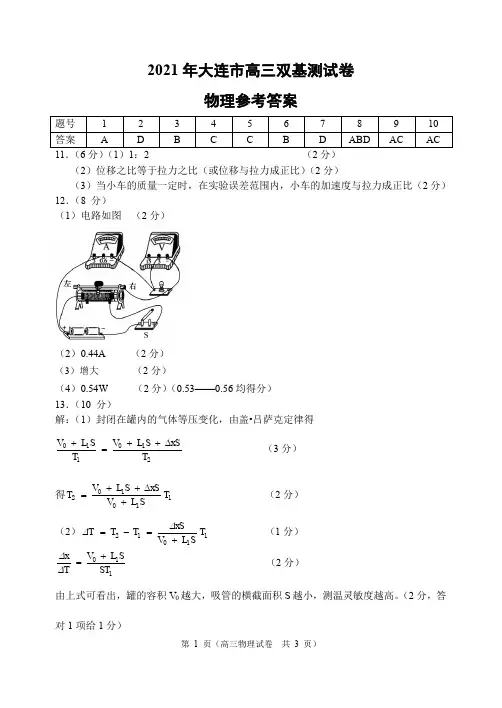 2021年大连市高三双基测试物理参考答案