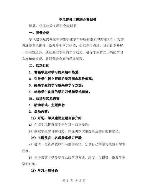 学风建设主题班会策划书
