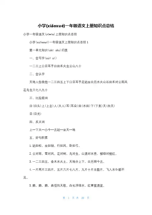 小学一年级语文上册知识点总结