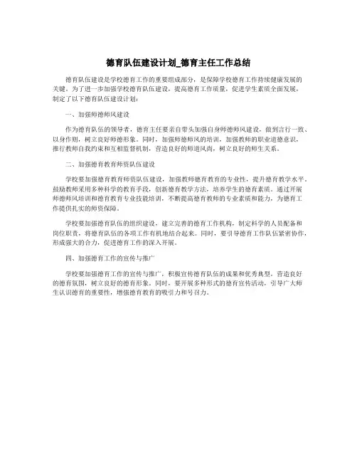 德育队伍建设计划_德育主任工作总结
