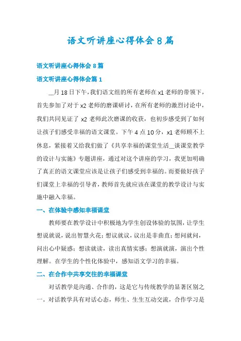 语文听讲座心得体会8篇