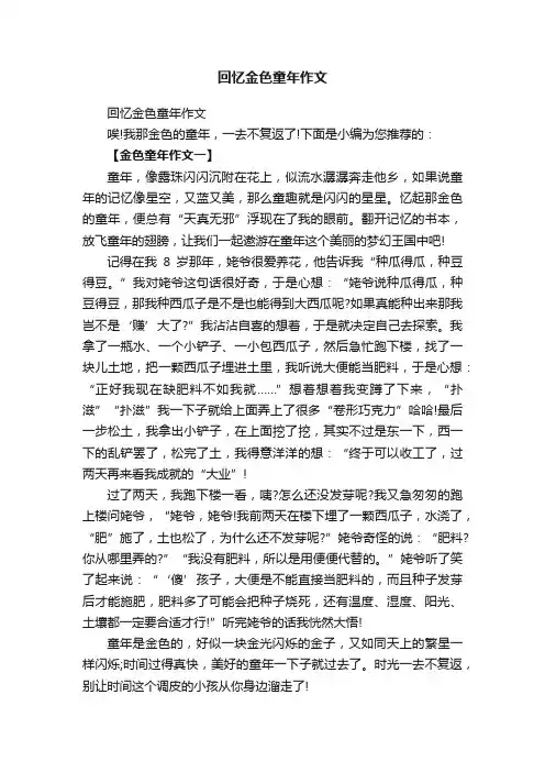 回忆金色童年作文